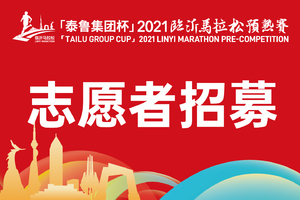 2021临沂马拉松预热赛志愿者招募