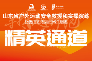 2021苍马山户外安全训练营-精英通道