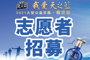 我爱天之蓝2021大型公益乐跑·临沂站志愿者招募