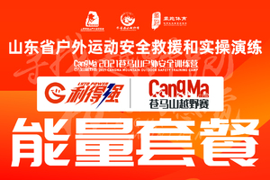 利得强&能量套餐丨2021苍马山户外安全训练营