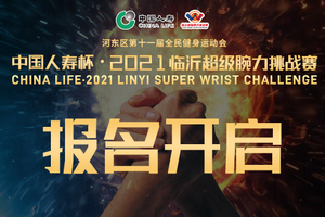 中国人寿丨2021临沂超级腕力挑战赛