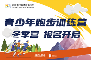 启阳青少年跑步训练营·冬季营