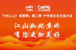 「hello！来原野」第二季·户外茶文化交流大会