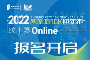 2022凤凰城10k迎新跑线上赛