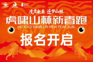 虎啸山林新春跑