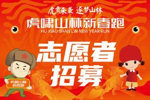 志愿者招募丨虎啸山林新春跑 