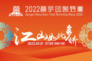 2022曾子山越野赛-团报通道