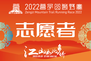 2022曾子山越野赛志愿者招募