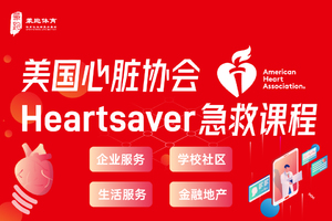 美国心脏协会Heartsaver急救课程（AHA）--志愿者通道