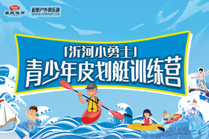 「沂河小勇士」青少年皮划艇训练营-团报通道