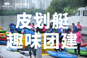 「皮划艇」水上趣味团建
