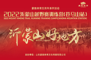 2022沂蒙山越野赛训练营（苍马山站）