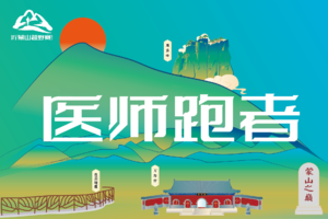 【医师跑者】2022沂蒙山越野赛