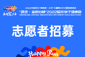 2022“绿地·玺悦台杯”临沂亲子健康跑志愿者招募