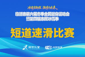 临沂市第六届冬季全民健身运动会--短道速滑比赛