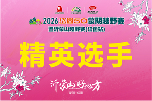 精英选手通道-2026岱崮50蒙阴越野赛