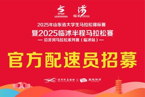 招募|2025临沭马拉松官方领跑员