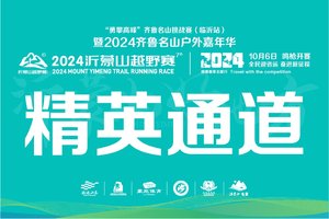 精英选手通道｜2024沂蒙山越野赛