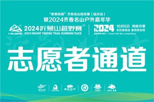 志愿者通道｜2024沂蒙山越野赛
