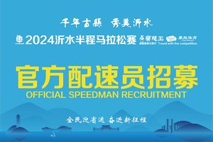 配速员招募｜2024沂水半程马拉松赛