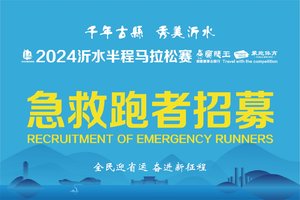 急救跑者｜2024沂水半程马拉松赛