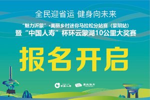 “中国人寿”杯环云蒙湖10公里比赛
