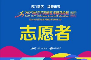 2025临沂沂河新区志愿者证书