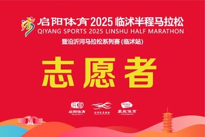 2025临沭半程马拉松志愿者