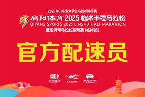 2025临沭半程马拉松官方配速员