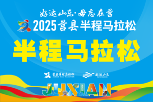 2025莒县半程马拉松（半程马拉松）