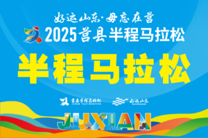 2025莒县半程马拉松（半程马拉松）