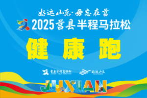 2025莒县半程马拉松（健康跑）