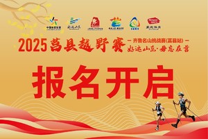 “毋忘在莒”2025莒县越野赛