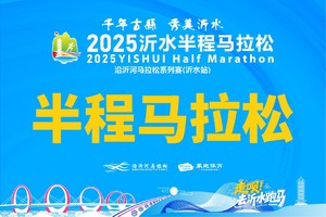 报名丨2025沂水半程马拉松（半程马拉松）