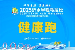 报名丨2025沂水半程马拉松（健康跑）