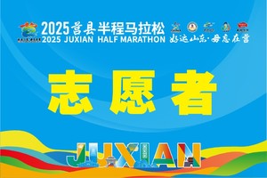 2025莒县半程马拉松志愿者