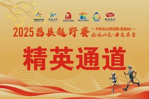 “毋忘在莒”2025莒县越野赛精英通道