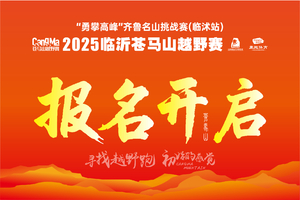 2025临沂苍马山跑山赛