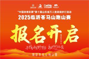 2025临沂苍马山跑山赛