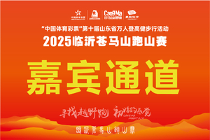 嘉宾通道-2025临沂苍马山跑山赛