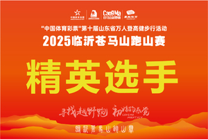 精英选手通道-2025临沂苍马山跑山赛
