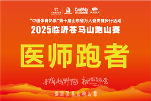 医师跑者通道-2025临沂苍马山跑山赛