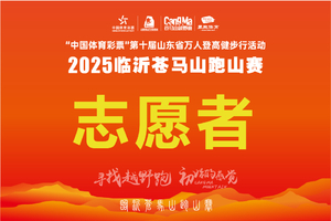 志愿者通道-2025临沂苍马山跑山赛