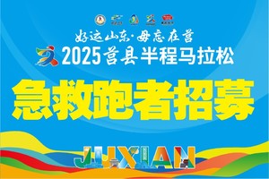 招募丨2025莒县马拉松急救跑者
