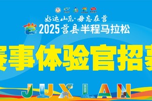 2025莒马赛事体验官招募