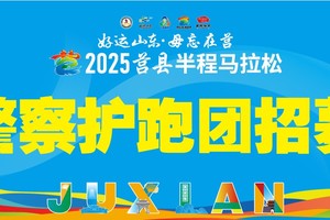 招募 | 2025“莒马”警察护跑团开启招募