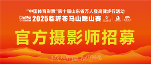 官方摄影师招募丨2025临沂苍马山跑山赛