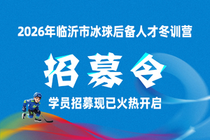 2026年临沂市冰球后备人才冬训营