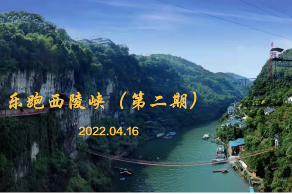 乐跑西陵峡（第二期）