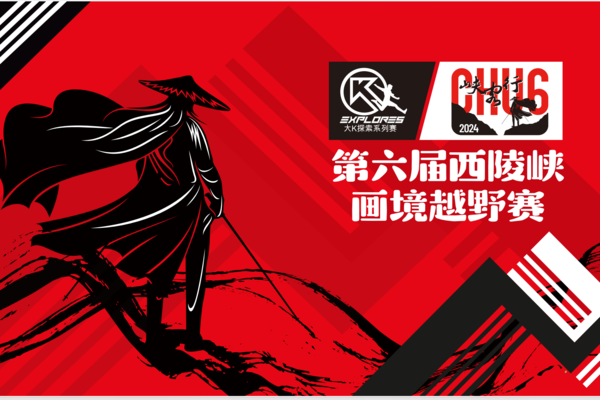 2024第六届西陵峡画境越野赛